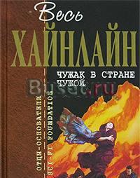 Чужак в стране чужой - Роберт Хайнлайн Москва