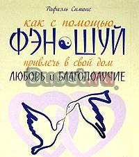 Как с помощью фэн-шуй привлечь в свой дом любовь и Москва