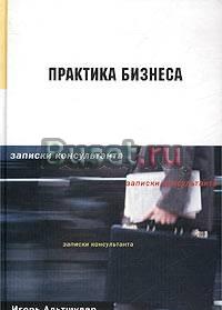 Практика бизнеса. Записки консультанта Альтшулер Москва