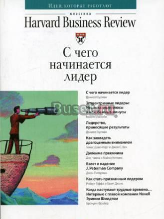 С чего начинается лидер - Harward Buisiness Review Москва