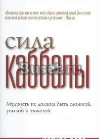 Сила Каббалы -  The Power of Kabbalah Москва