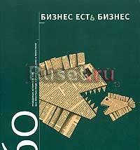 Бизнес есть бизнес 60 правдивых историй Москва