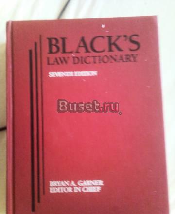 Black"s Law Dictionary 7th edition Москва