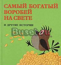 Самый богатый воробей на свете и другие истории Санкт-Петербург