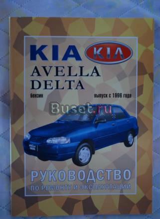 "KIA авелла дельта" Руководство по ремонту авто Москва