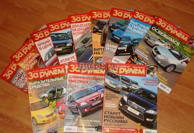 "За рулём" Весь 07г, Январь-май 08г, Октябрь 06г Москва