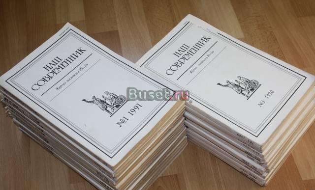 Журнал "Наш современник", 1990-1992 года Москва