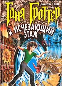 "Таня Гроттер и Исчезающий этаж" Дмитрий Емец Москва