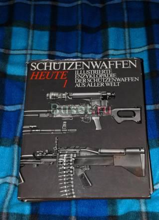 ОГНЕСТРЕЛЬНОЕ ОРУЖИЕ В КНИГЕ "SHUTZENWAFFEN HEUTE" Москва