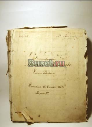 Старинная рукописная книга 1867 года Москва