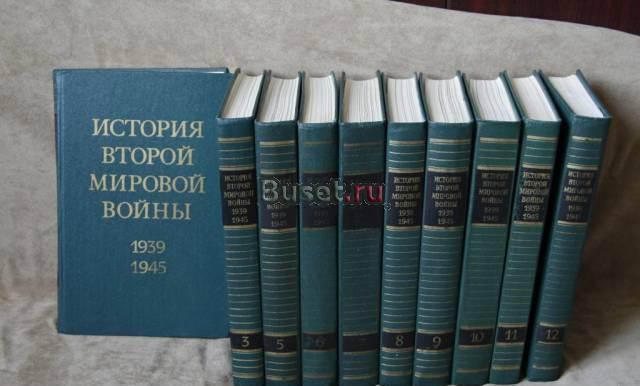 История второй мировой войны 10 из 12 томов Санкт-Петербург