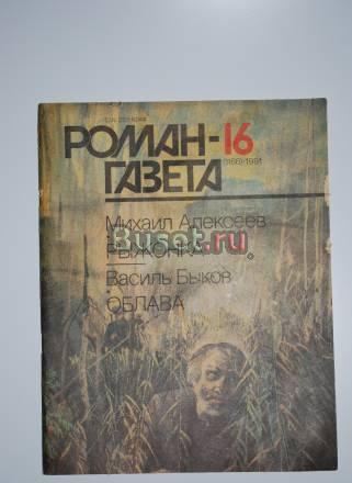 Журнал "Роман-Газета" N16. 1991 года Москва
