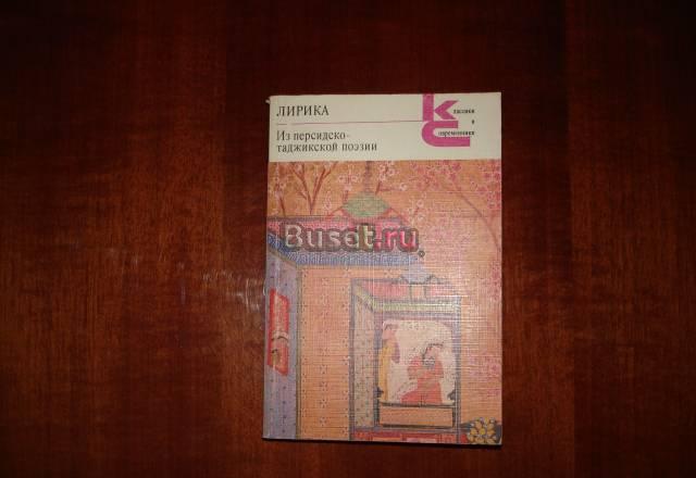 Из персидско-таджикской поэзии Москва