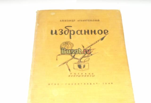 А.Архангельский 1946г Москва