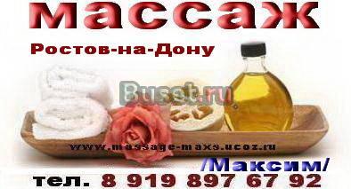 Массаж Ростов-на-Дону