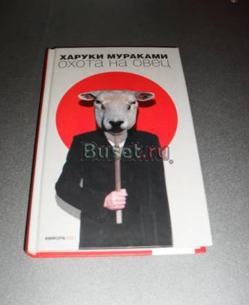 Харуки Мураками "Охота на овец" Москва