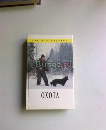 Книга " Охота " Санкт-Петербург