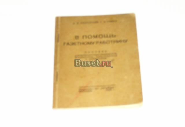 А. Полонский 1929г Москва