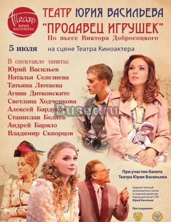 Спектакль "Продавец игрушек" Москва