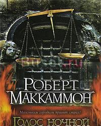 книга Роберта Маккаммона "Голос ночной птицы" Москва