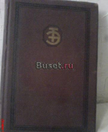 Техническая энциклопедия, 1931 г Москва