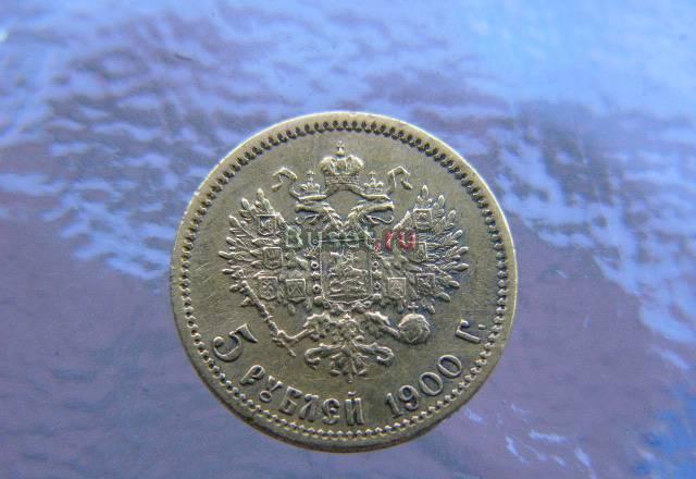 5 рублей 1900 г Золото      цена 4 500руб Краснодар