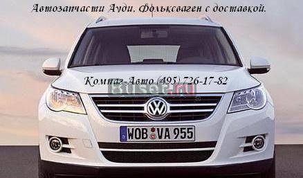 Запчасти Ауди, запчасти Фольксваген - VW Москва