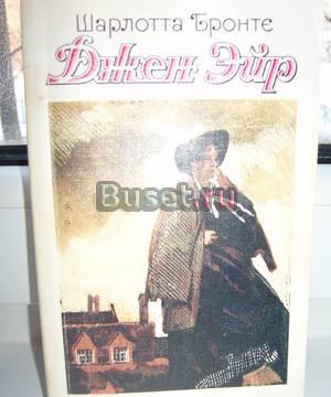 Шарлотта бронте джейн эйр Москва