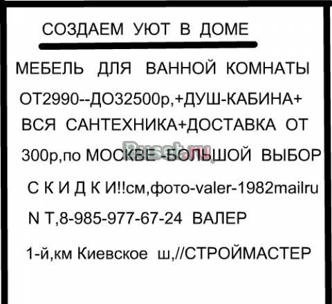 Мебель  ванной  -и вся  сантехника- с доставкой Москва