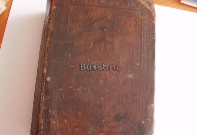 Книга Новый завет 1889 г. Редкая. За Вашу цену Челябинск