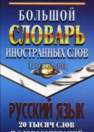 Большой словарь иностранных слов Москва