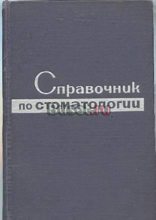 Справочник по стоматологии Самара