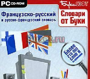 Французско-русский и русско-французский словарь Москва