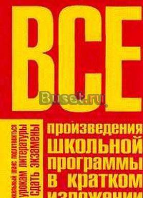 Все произведения школьной программы Москва