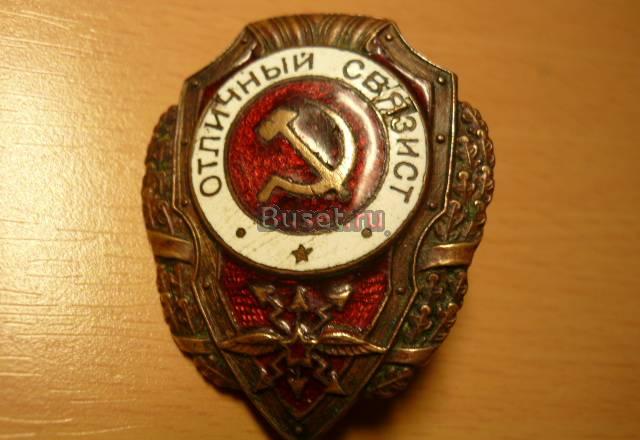 знак отличный связист  Москва