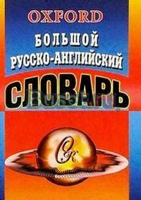 Большой русско-английский словарь Москва