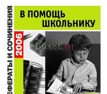 Рефераты и сочинения в помощь школьнику Москва