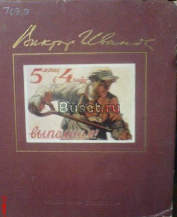 В.С.Иванов, художник-плакатист Москва