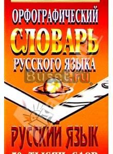 Орфографический словарь русского языка Москва