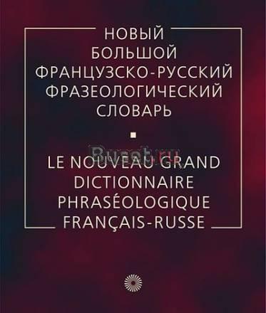 Французско-русский словарь Москва