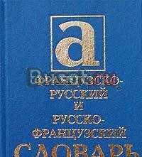 Французско-русский и русско-французский словарь Москва