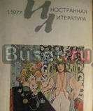 Иностранная литература 1979г Санкт-Петербург