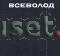 Всеволод Иванов Сборник сочинений Санкт-Петербург