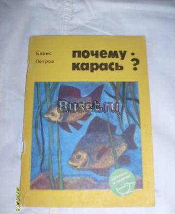 Борис Петров. Почему карась Санкт-Петербург