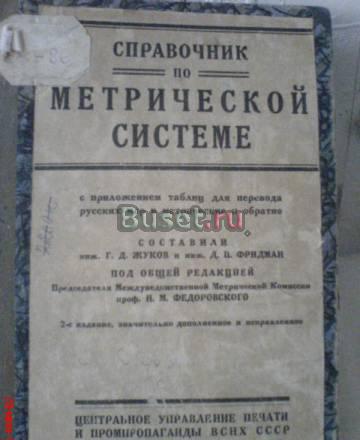 Справочник по метрической системе, 1925 Москва