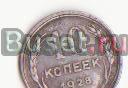 10 копеек 1928 год Москва
