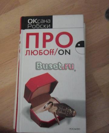 Оксана робски Москва