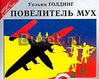 Аудиокнига повелитель мух Москва