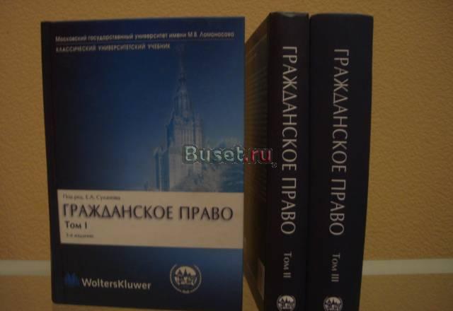 Гражданское право под.ред. суханова 1,2,3 том Москва