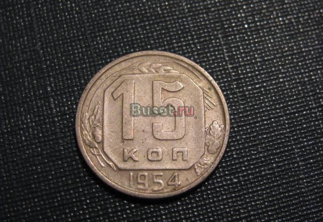 15 копеек 1954 Новосибирск